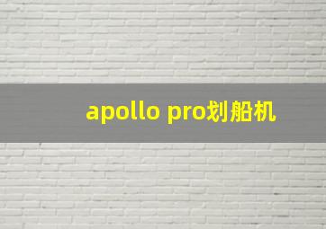 apollo pro划船机